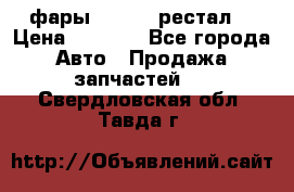 фары  WV  b5 рестал  › Цена ­ 1 500 - Все города Авто » Продажа запчастей   . Свердловская обл.,Тавда г.